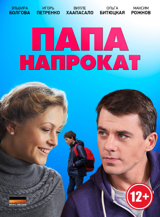 папа напрокат сериал скачать торрент